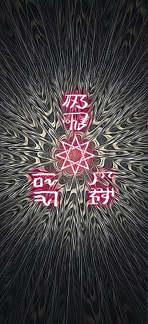 龍体文字の交通安全家内安全06